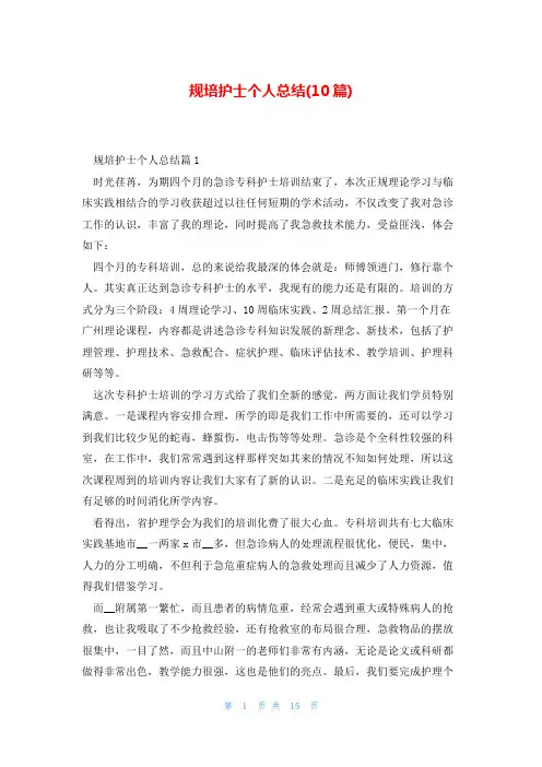 规培护士个人总结(10篇)