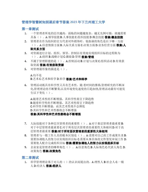 管理学智慧树知到课后章节答案2023年下兰州理工大学