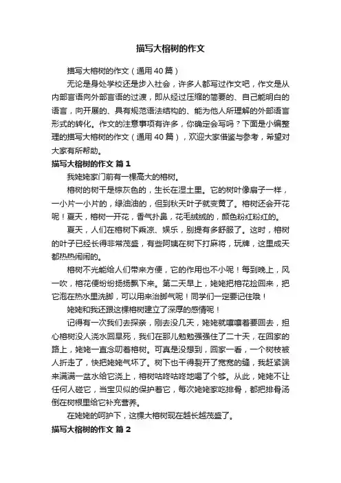 描写大榕树的作文（通用40篇）