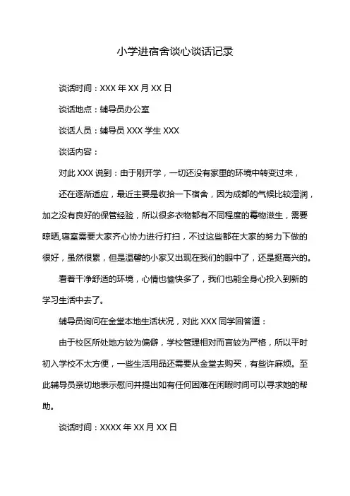 小学进宿舍谈心谈话记录