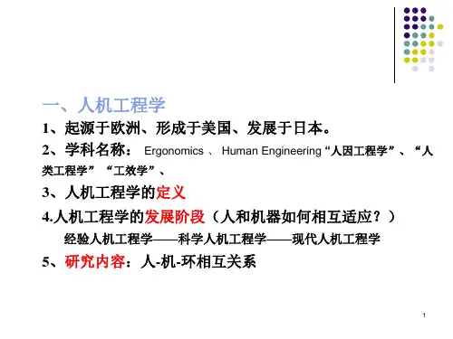 人机工程学复习知识点
