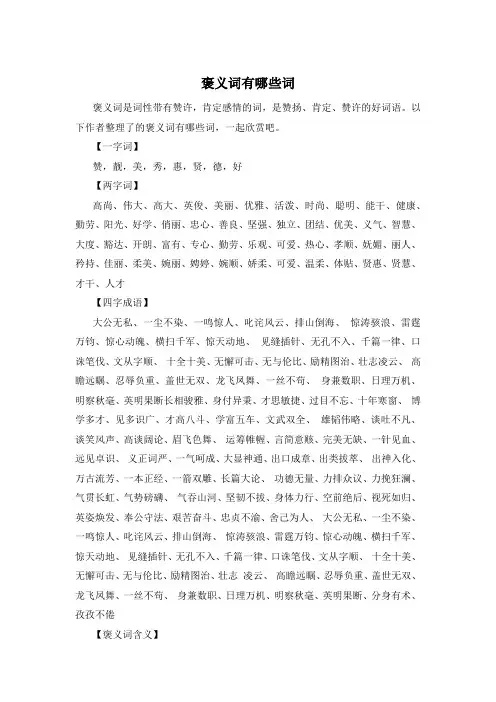 褒义词有哪些词
