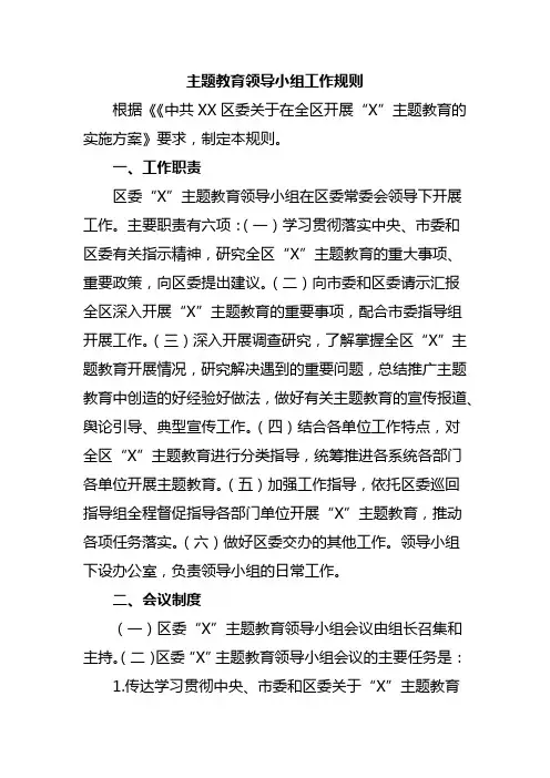 主题教育领导小组工作规则