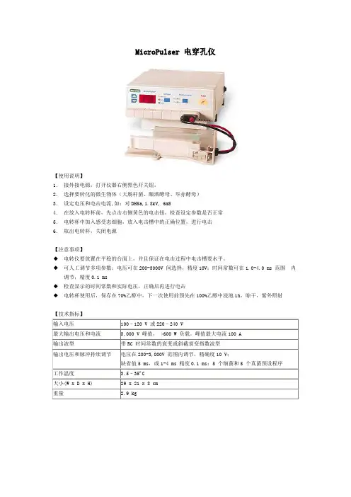 MicroPulser 电穿孔仪使用说明