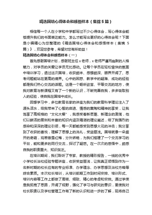 精选国培心得体会和感悟样本（集锦5篇）