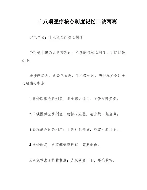 十八项医疗核心制度记忆口诀两篇