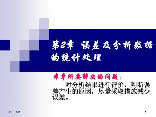 第2章 分析化学中的误差及数据处理