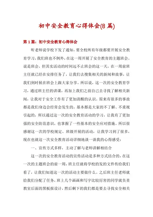 初中安全教育心得体会(8篇)