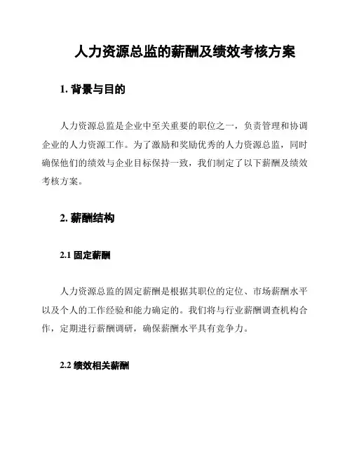 人力资源总监的薪酬及绩效考核方案