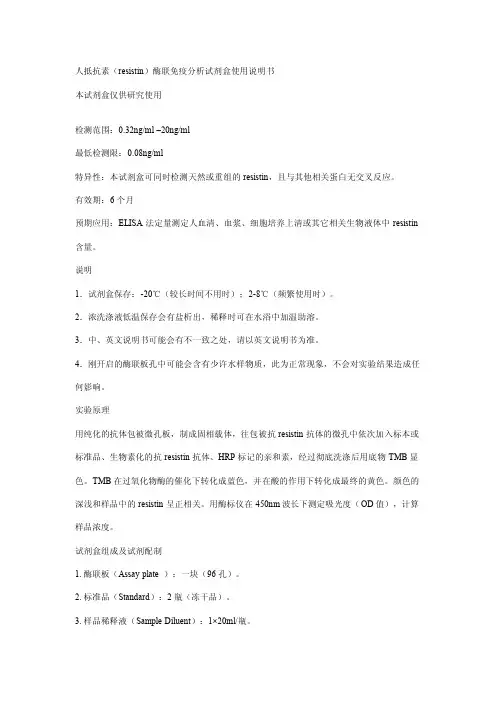 人抵抗素(resistin)酶联免疫分析试剂盒 说明书