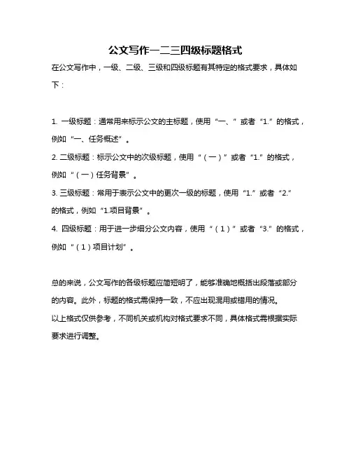 公文写作一二三四级标题格式