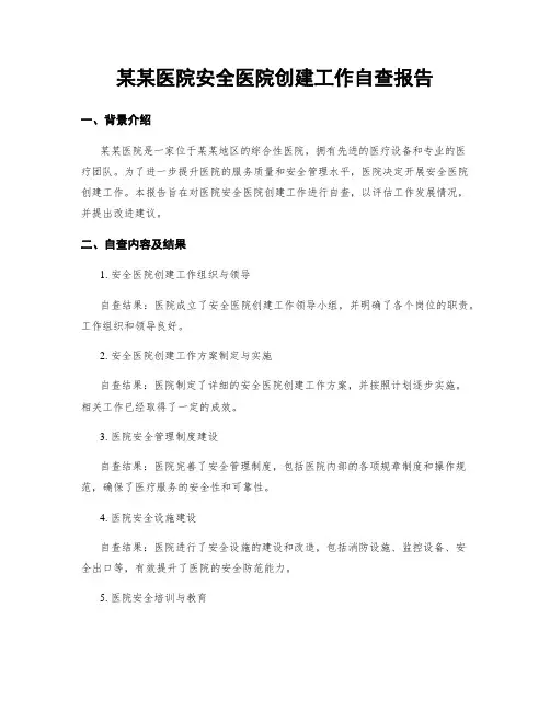 某某医院平安医院创建工作自查报告