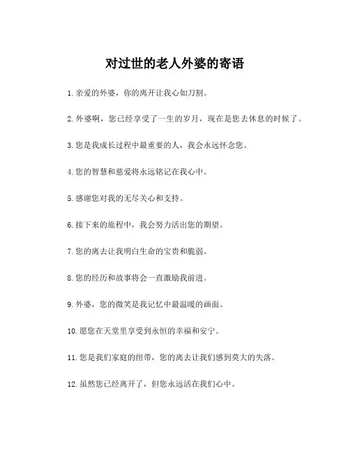 对过世的老人外婆的寄语