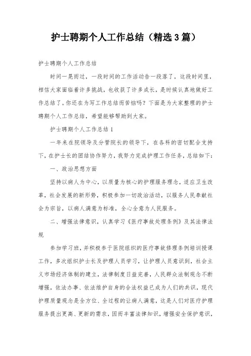 护士聘期个人工作总结(精选3篇)