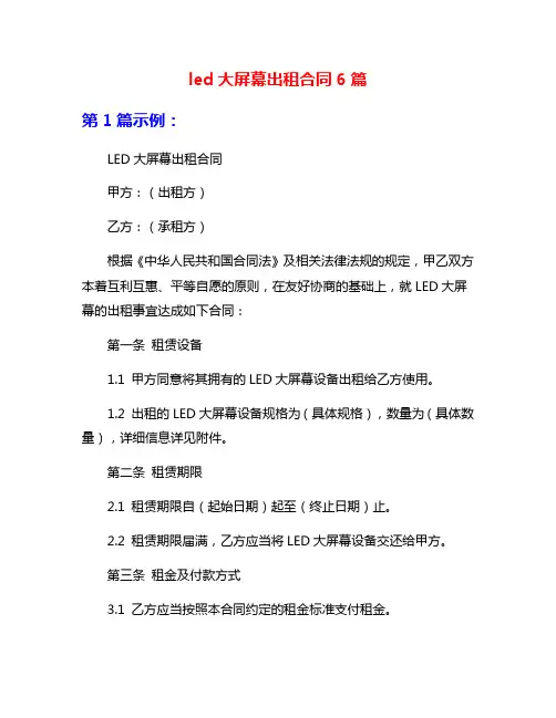 led大屏幕出租合同6篇