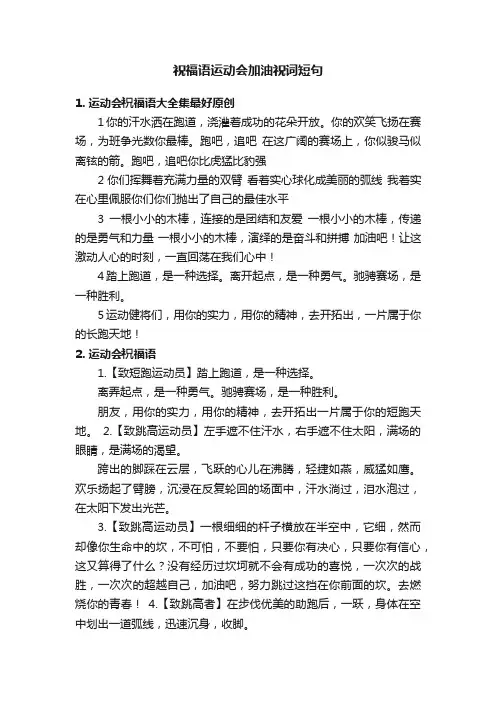 祝福语运动会加油祝词短句