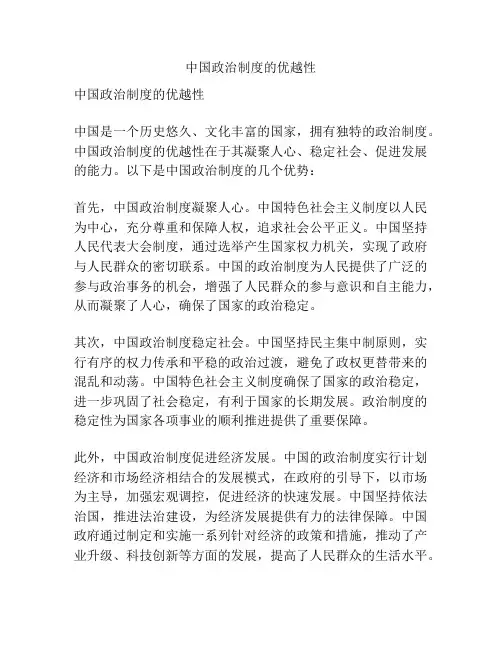 中国政治制度的优越性
