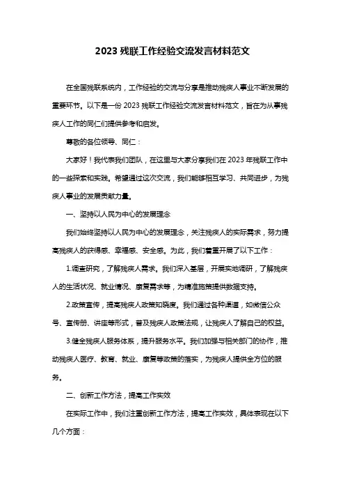 2023残联工作经验交流发言材料范文