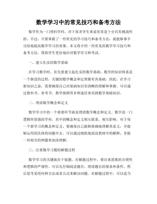 数学学习中的常见技巧和备考方法