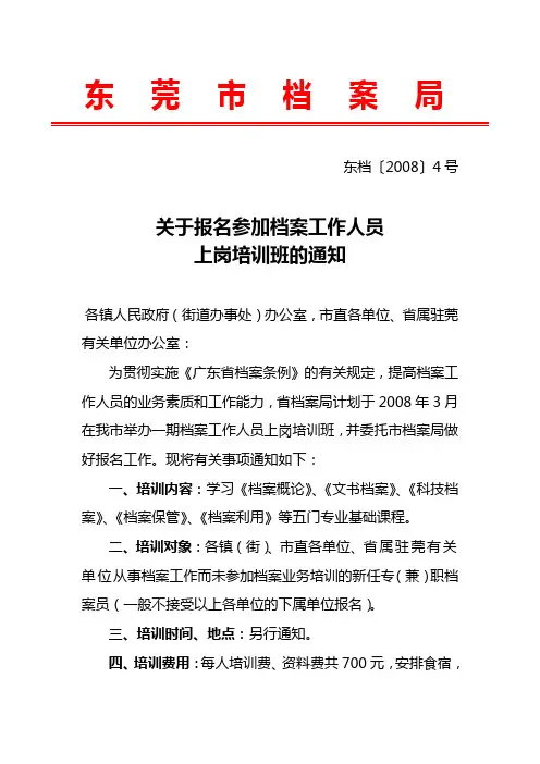 东莞市档案局