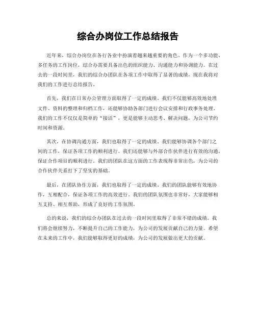 综合办岗位工作总结报告