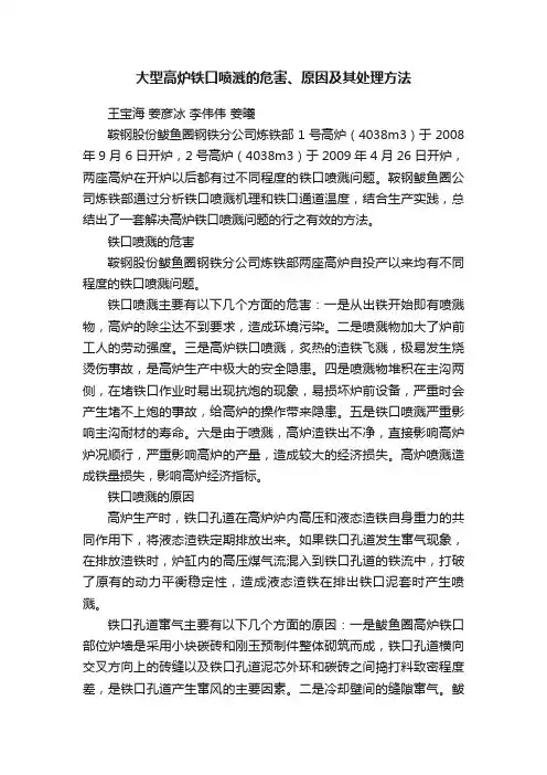 大型高炉铁口喷溅的危害、原因及其处理方法