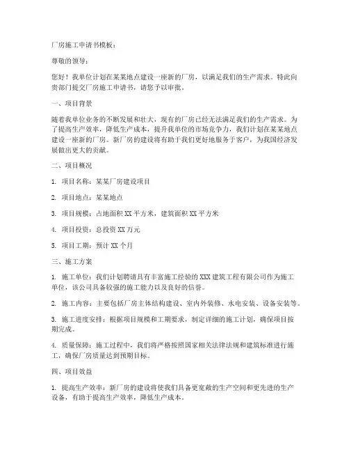 厂房施工申请书范文模板