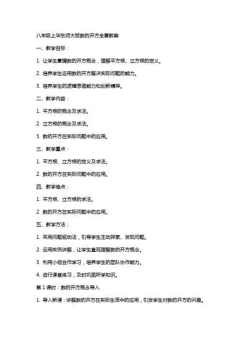 八年级上华东师大版数的开方全章教案