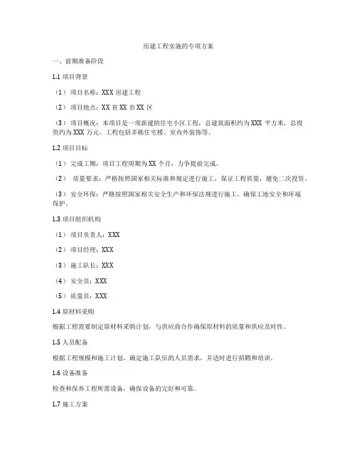 房建工程实施的专项方案