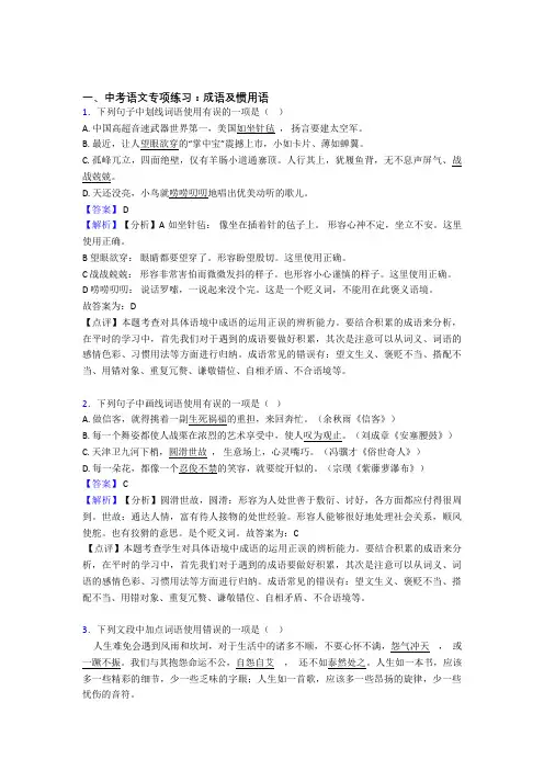 初中中考 语文成语及惯用语训练及答案(Word版)