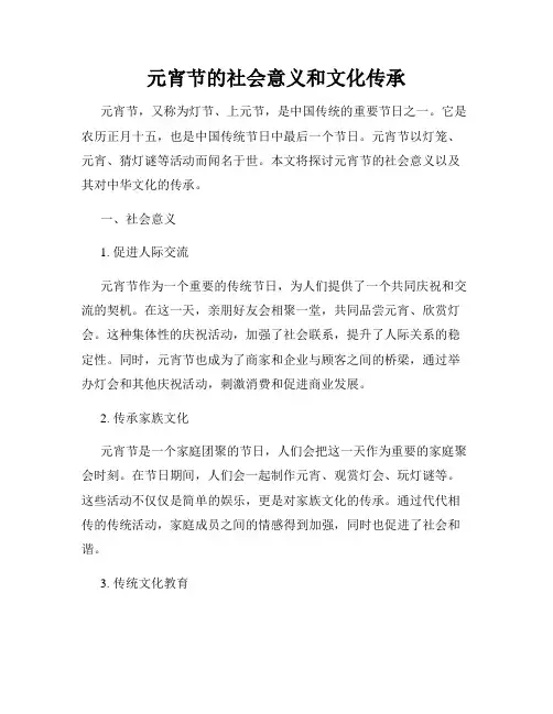 元宵节的社会意义和文化传承