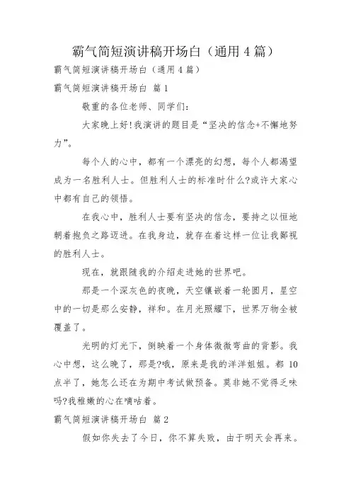 霸气简短演讲稿开场白(通用4篇)