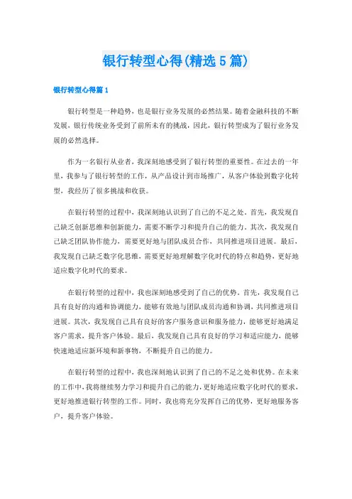 银行转型心得(精选5篇)
