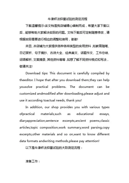 牛津杯法抑菌试验的测定流程