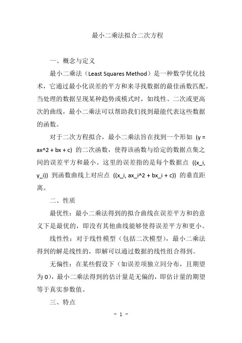 最小二乘法拟合二次方程