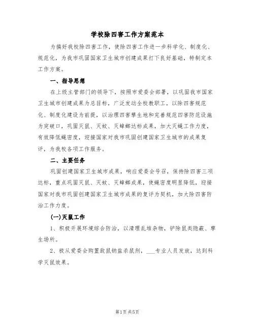 学校除四害工作方案范本(二篇)