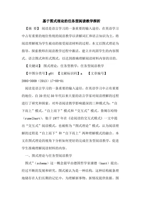 基于图式理论任务型阅读教学论文