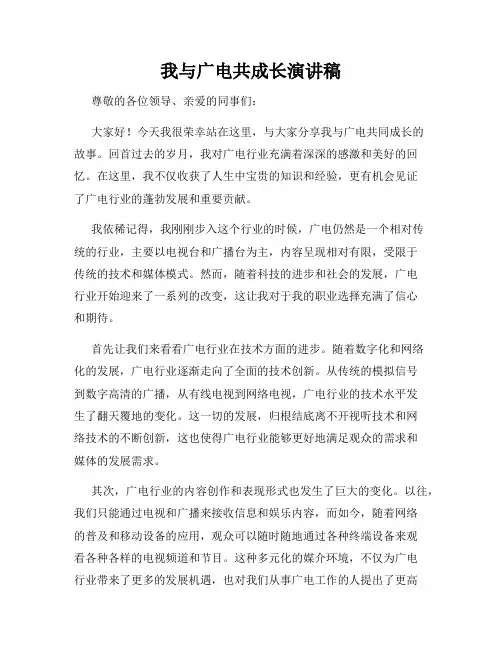 我与广电共成长演讲稿