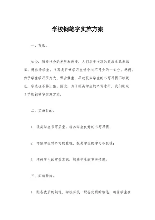 学校钢笔字实施方案