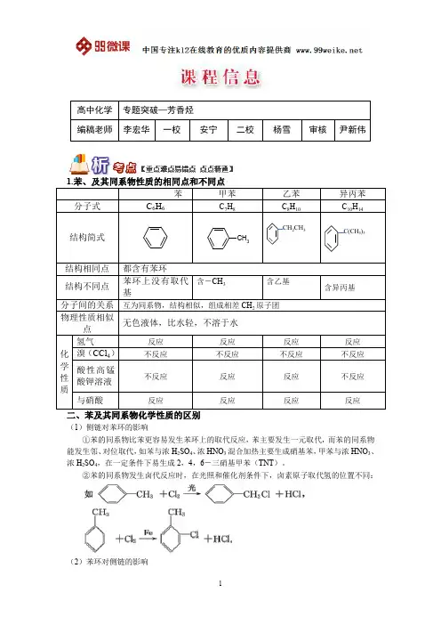 【2018新课标 高考必考知识点 教学计划 教学安排 教案设计】高三化学：专题突破——芳香烃