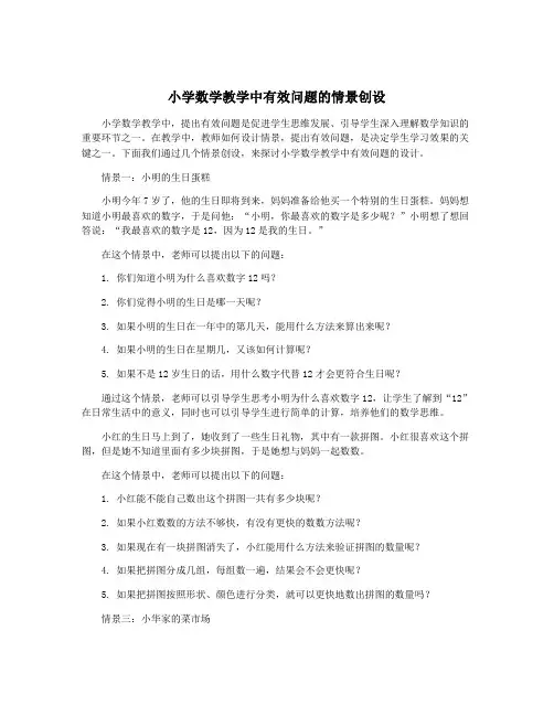 小学数学教学中有效问题的情景创设