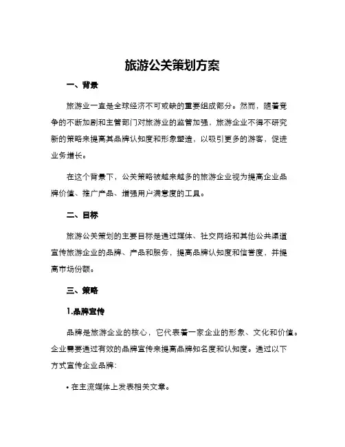 旅游公关策划方案