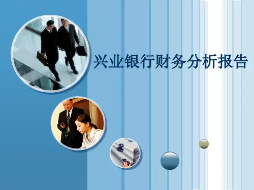 兴业银行财务分析-PPT文档资料