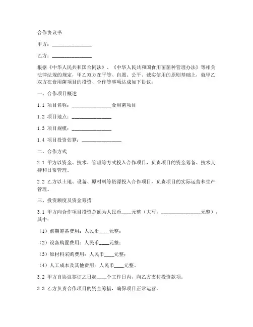 食用菌项目投资合作协议书