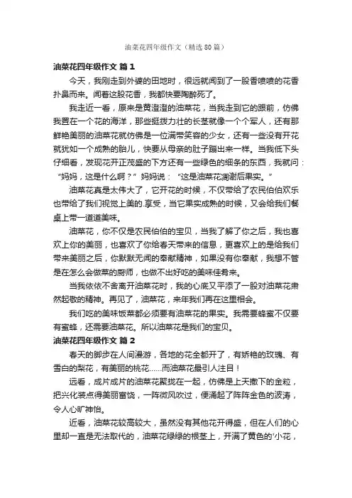 油菜花四年级作文（精选80篇）