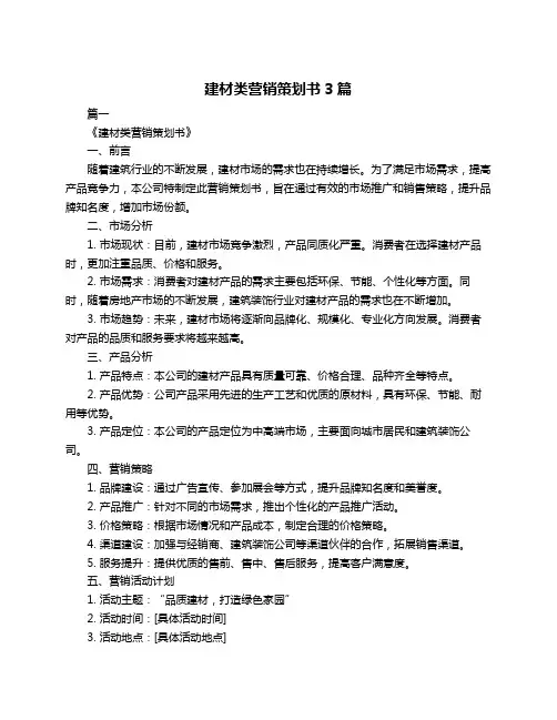 建材类营销策划书3篇