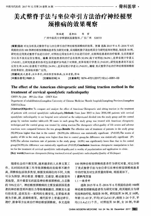 美式整脊手法与坐位牵引方法治疗神经根型颈椎病的效果观察