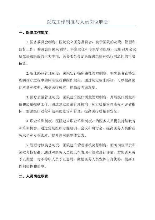 医院工作制度与人员岗位职责