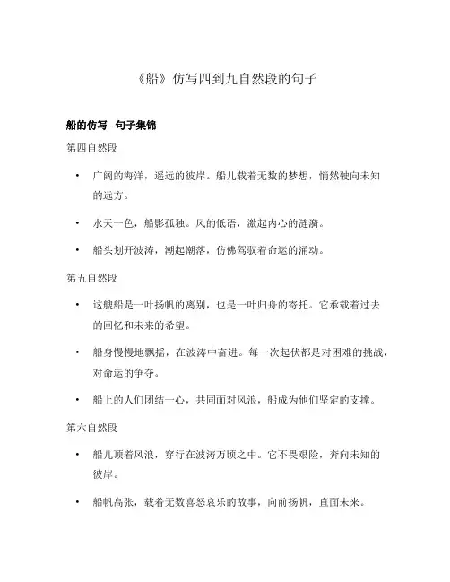 《船》仿写四到九自然段的句子