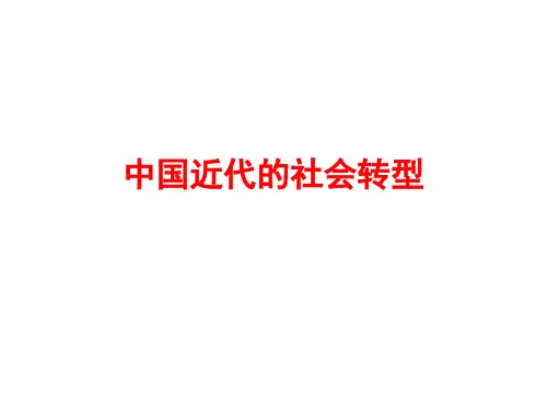 中国近代社会转型